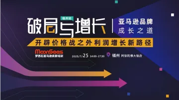 破局与增长 | 亚马逊品牌成长之道 开辟价格战之外利润增长新路径(福州站)