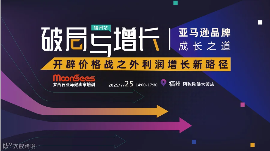 破局与增长 | 亚马逊品牌成长之道 开辟价格战之外利润增长新路径（福州站）