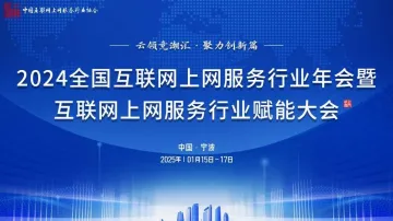 2024全国互<em>联</em><em>网</em><em>上</em><em>网</em>服务行业年<em>会</em>暨<em>上</em><em>网</em>服务行业赋能大<em>会</em>