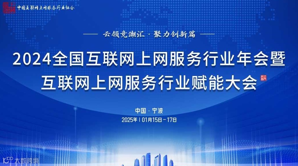 2024全国互联网上网服务行业年会暨上网服务行业赋能大会
