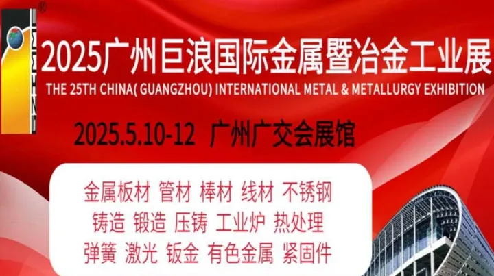 2025年广州巨浪国际金属暨冶金工业展