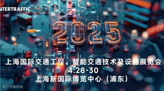 Intertraffic China 2025 上海国际交通工程、智能交通技术与设施展览会