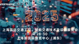 Intertraffic China 2025 上海国际交通工程、智能交通技术与设施展览会