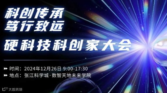 科创传承 笃行致远 | 硬科技科创家大会