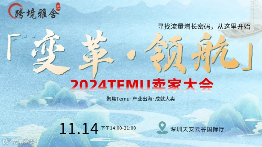 2024「变革●领航」 Temu卖家大会