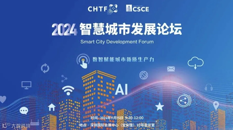 2024高交会智慧城市发展论坛