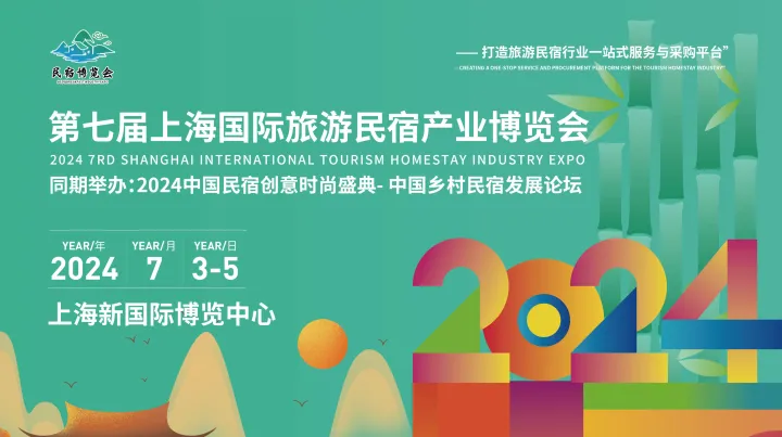 2025年上海国际民宿产业展览会