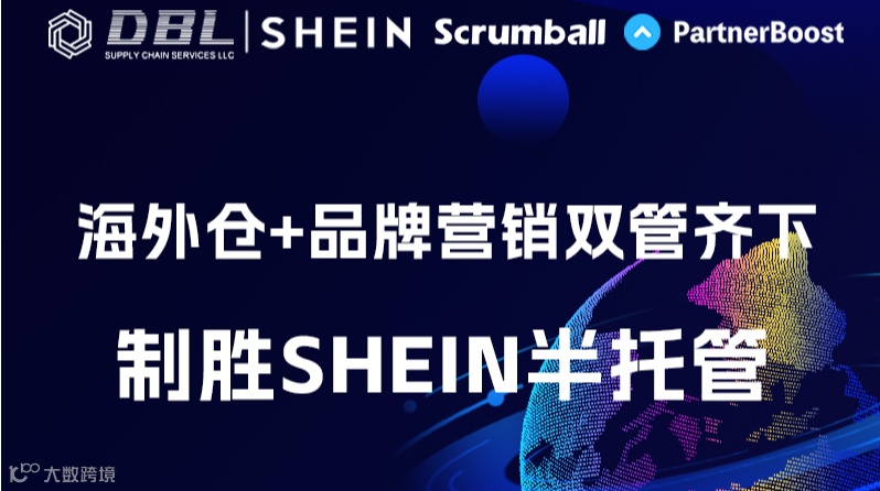 海外仓+品牌营销双管齐下 制胜SHEIN半托管