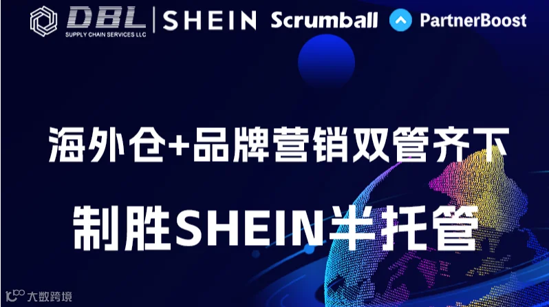 海外仓+品牌营销双管齐下 制胜SHEIN半托管