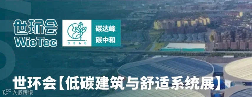 2025世环会【低碳建筑与舒适系统展】