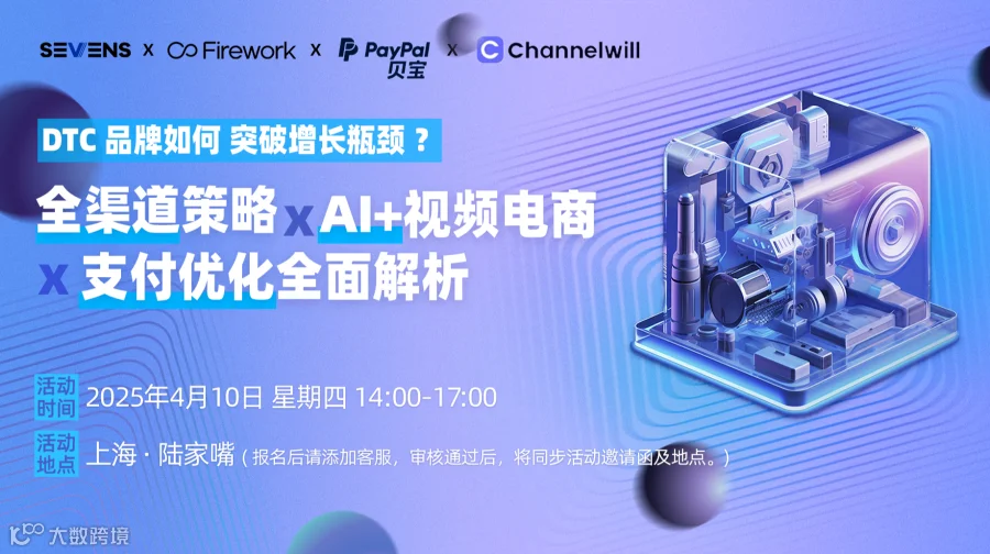 上海｜DTC 品牌如何突破增长瓶颈？全渠道策略 × AI+视频电商 × 支付优化全面解析
