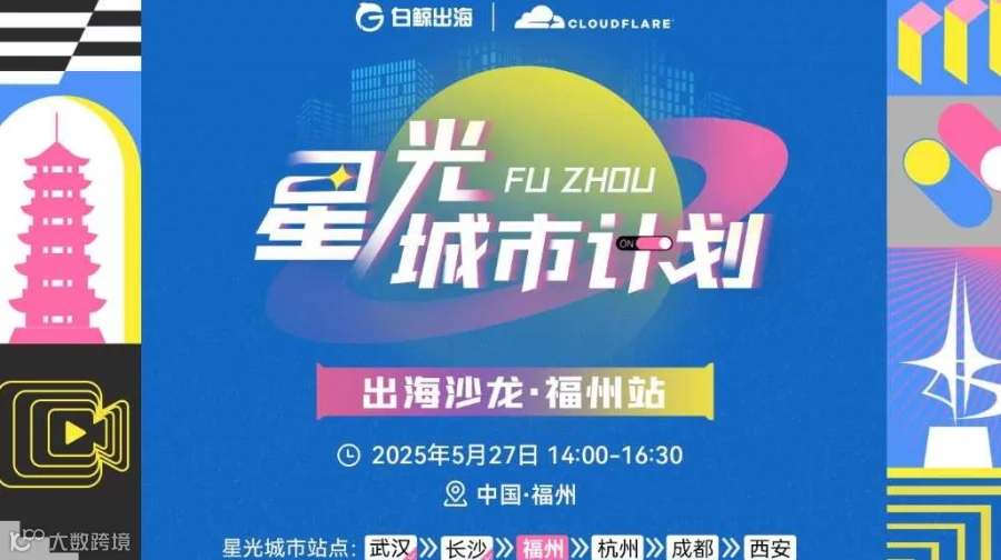星光城市计划 出海沙龙 ·福州站