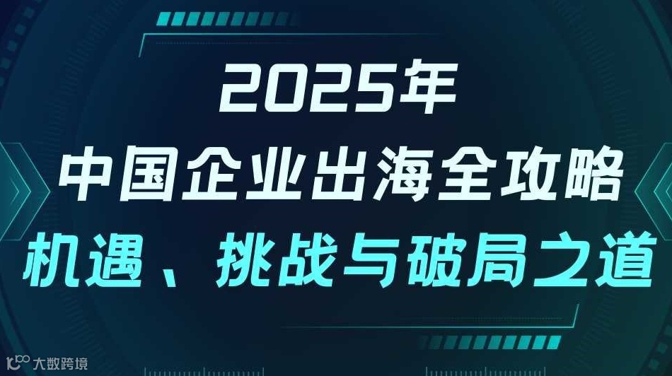 2025年中国企业出海全攻略：机遇、挑战与破局之道