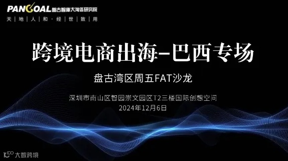 跨境电商出海-巴西专场