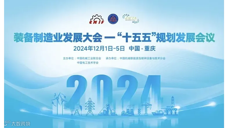 2024装备制造业发展大会—“十五五”规划发展会议