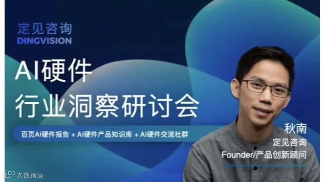 AI硬件全景洞察研讨会-下一波AI创新机遇在物理空间