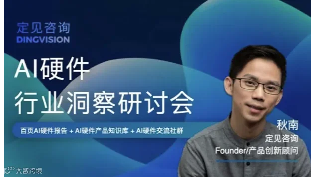 AI硬件全景洞察研讨会-下一波AI创新机遇在物理空间