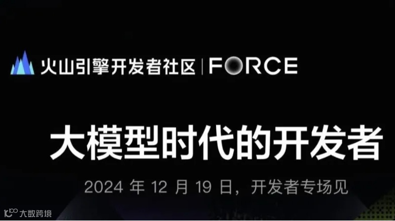 【邀请函】火山引擎原动力大会-开发者论坛