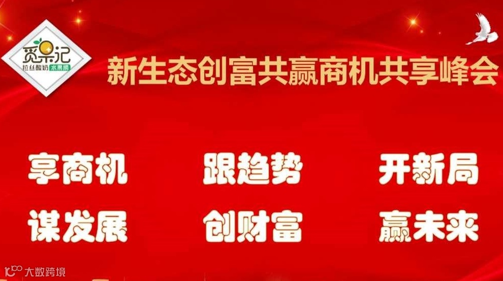 新生态创富共赢商机共享峰会