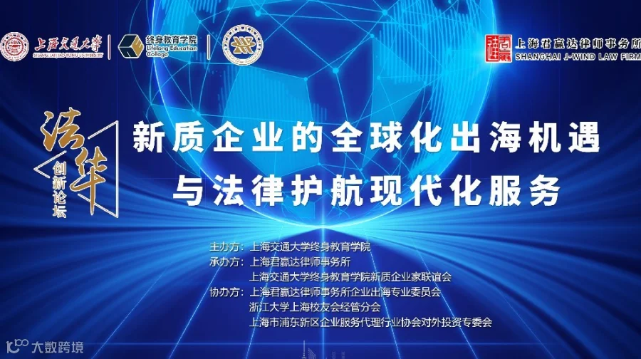 君赢达法商论坛——“新质企业的全球化出海机遇与法律护航现代化服务”