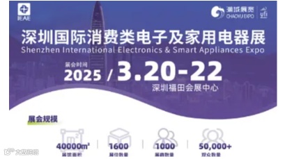2025IEAE深圳国际消费电子及家用电器展