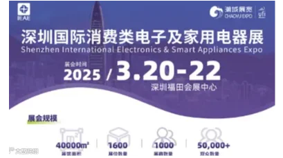 2025IEAE深圳国际消费电子及家用电器展