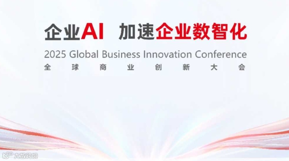 2025全球商业创新大会