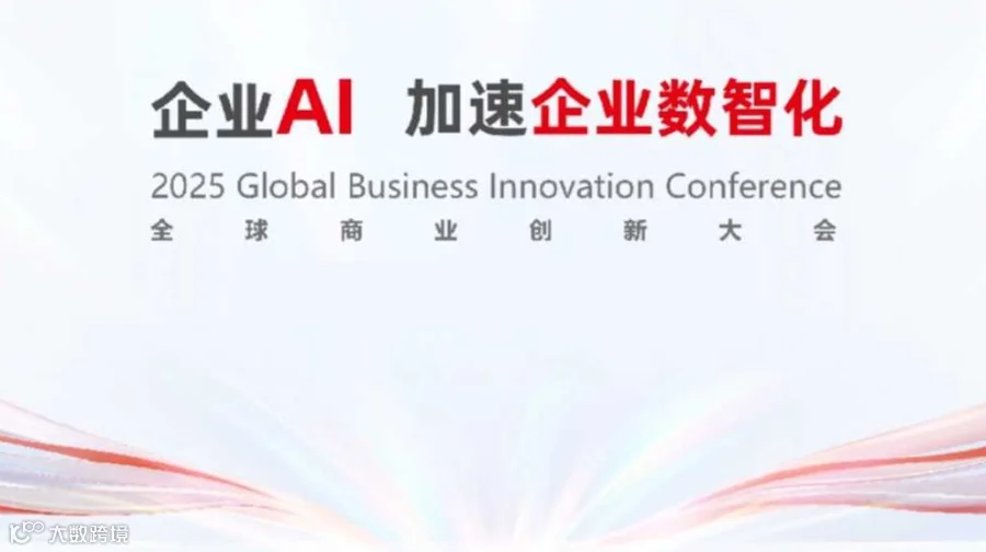 2025全球商业创新大会