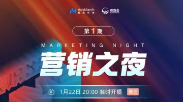 <em>麦</em>炽Live·营销之夜