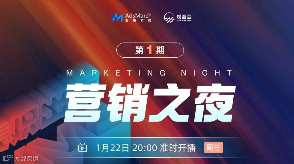 麦炽Live·营销之夜