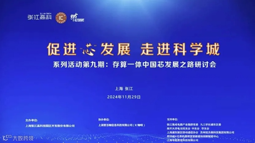 《促进“芯”发展 走进科学城》系列活动第九期：存算一体中国芯发展之路研讨会