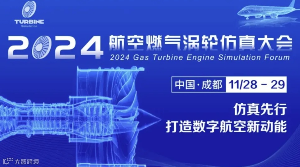 2024航空燃气涡轮仿真大会
