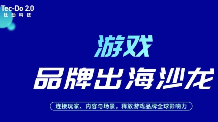 <em>PC</em>游戏品牌出海沙龙——连接玩家、内容与场景