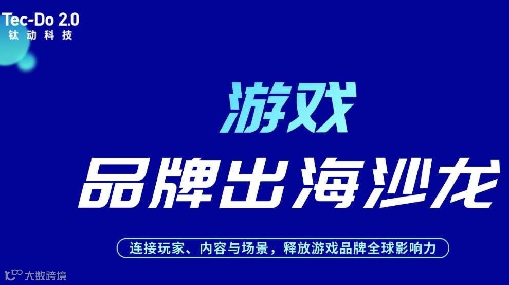 PC游戏品牌出海沙龙——连接玩家、内容与场景