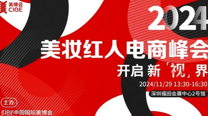开启 新“视”界——2024美妆红人电商峰会