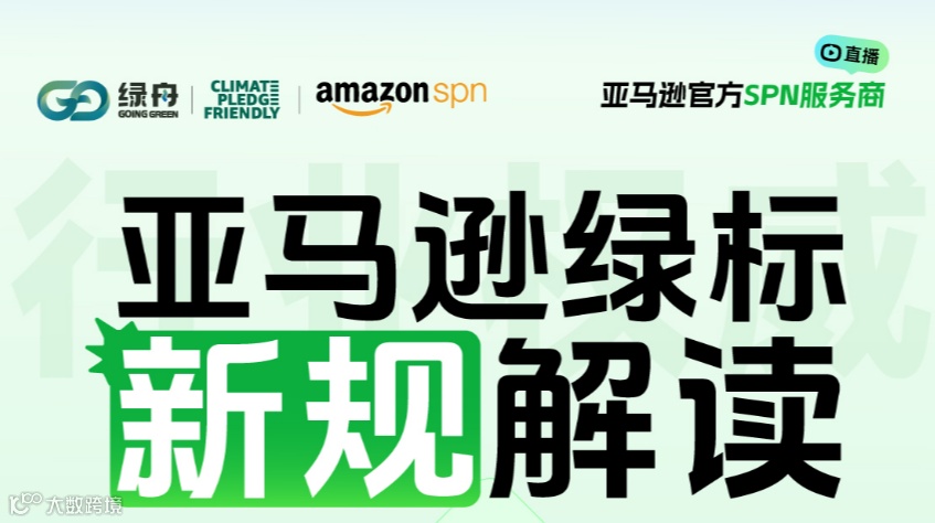 亚马逊绿标新规解读 从绿标认证到营销转化的策略拆解