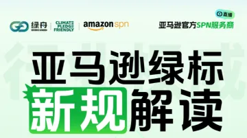 亚马逊绿标新规解读 从绿标认证到营销转化的策略拆解