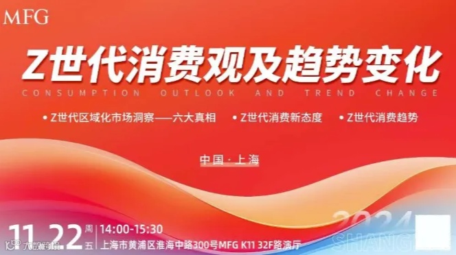 CEO私享会|Z世代消费观及趋势变化-解读国内核心城市区域市场的未来消费趋势（上海K11写字楼）