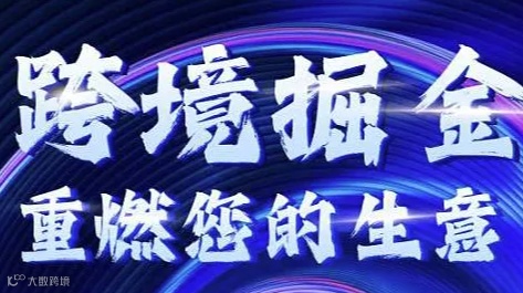 跨境掘金 重燃您的生意