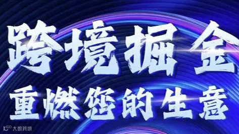 跨境掘金 重燃您的生意