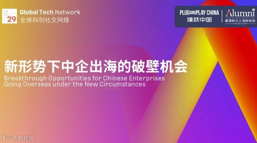 Global Tech Network：新形势下中企出海的破壁机会