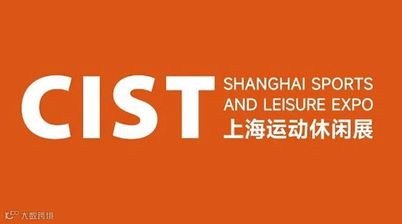 2026中国（上海）国际运动休闲用品出口及跨境展览会