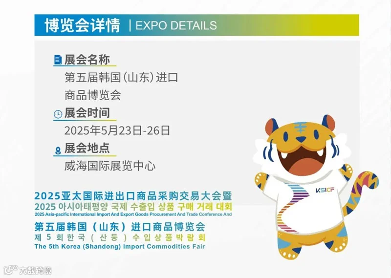 2025韩国（山东）进口商品博览会