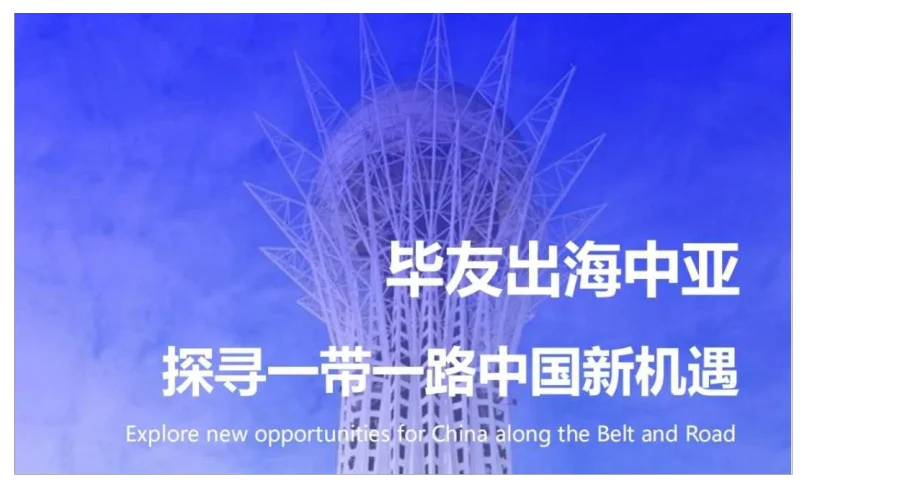 出海中亚商务考察——探寻一带一路中国新机遇