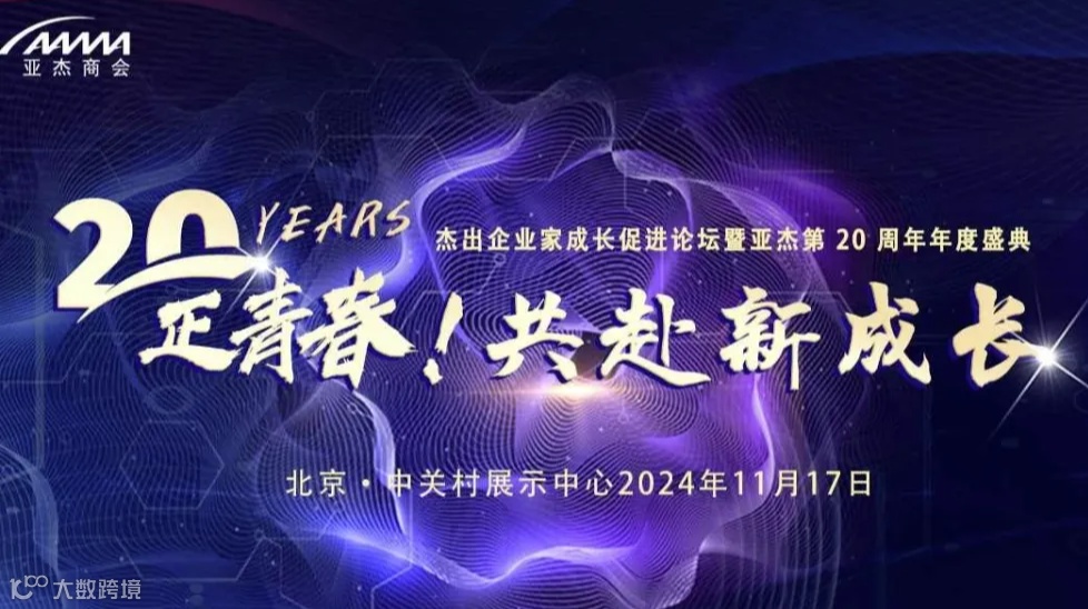2024年亚杰第二十届年度峰会即将开启