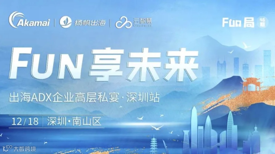 Fun享未来·深圳出海ADX企业高层私宴