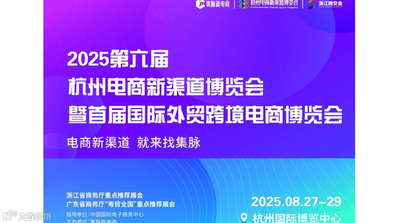2025第六届杭州电商新渠道博览会/2025年电商展