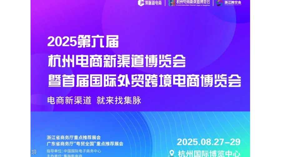 2025第六届杭州电商新渠道博览会/2025年电商展