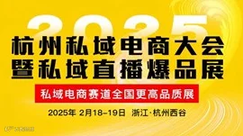 2025杭州私域电商大会暨私域直播集采展