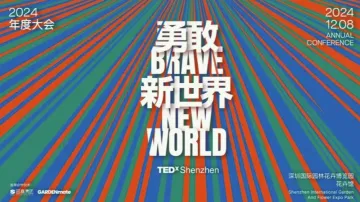 TEDxShenzhen2024年度大会 「勇敢<em>新世界</em>Brave New World」！